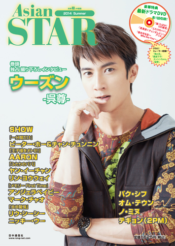 ウーズン（呉尊）表紙、テギョン（2PM）裏表紙「Asian STAR 2014